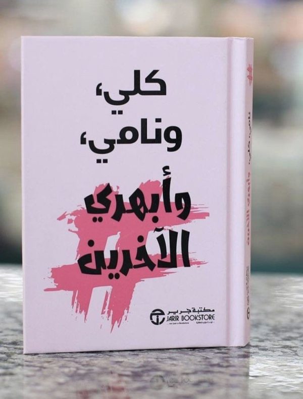 كلي ونامي وابهري الآخرين